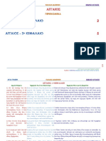 40 - ΑΓΓΑΙΟΣ ΜΕ ΕΡΜΗΝΕΙΑ Ι.κολιΤΣΑΡΑ ΚΑΙ Π.τρεμΠΕΛΑ