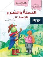 النملة والإصرار 2