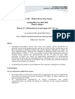 ΕΛΛ 426 3 ΔΙΑΔΡΑΣΤΙΚΗ ΔΡΑΣΤΗΡΙΟΤΗΤΑ 2021-2022