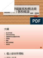 東吳大學稅法講義（二）各稅概論20211123 - 複本