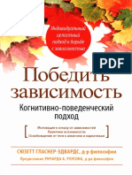 Победить_зависимость_Когнитивно_поведенческий_подход,_Сюзетт_Гласнер