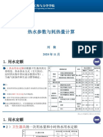 11讲 热水参数与耗热量计算