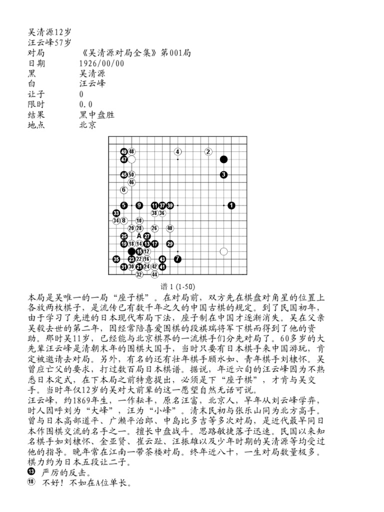 吴清源全集第一卷100局| PDF