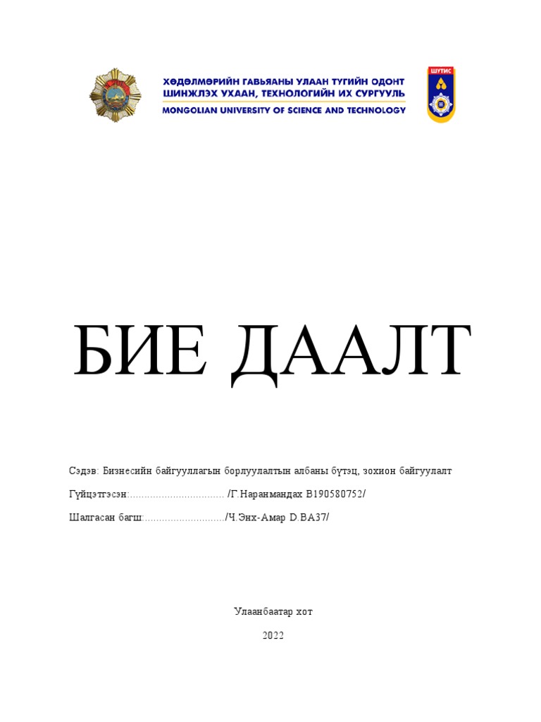 Бие Даалт 1 Борлуулалтын Менежмент | PDF