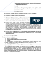 Δικαιολογητικά Οδοιπορικών Τακτικού Προϋπολογισμού