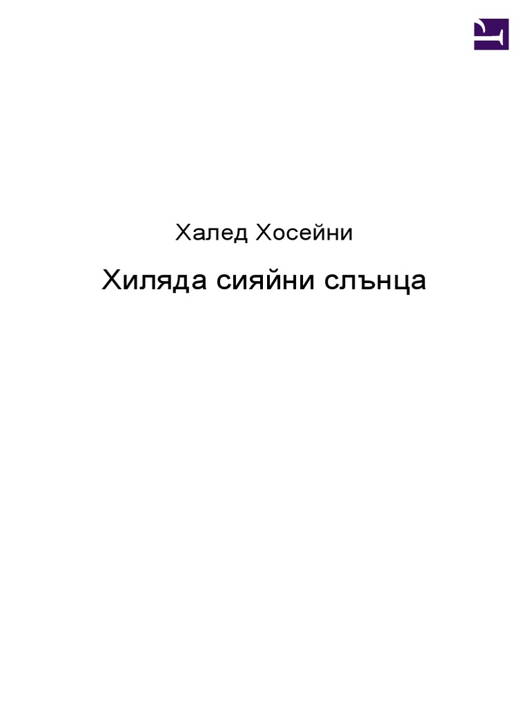 Халед Хосейни - Хиляда сияйни слънца | PDF