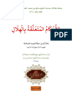 الأحكام المتعلقة بالهلال بحث لسماحة الشيخ صالح اللحيدان