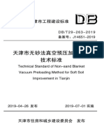 DBT29 263 2019天津市无砂法真空预压加固软基技术标准