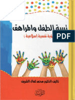 ‎⁨كتاب تربية الطفل والمراهق - رؤية نفسية إسلامية - الدكتور محمد كمال الشريف⁩