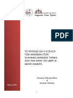 1 ΤΟ ΕΠΙΠΕΔΟ ΚΑΙ Η ΕΞΕΛΙΞΗ ΤΩΝ ΑΜΟΙΒΩΝ ΣΤΟΝ ΕΛΛΗΝΙΚΟ ΔΗΜΟΣΙΟ ΤΟΜΕΑ ΑΠΟ ΤΗΝ ΚΡΙΣΗ ΤΟΥ 2009-10 ΜΕΧΡΙ ΣΗΜΕΡΑ - Μαυρουδέας & Πασσάς Πολύκεντρο ΑΔΕΔΥς