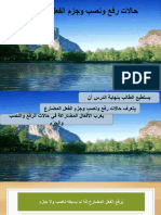 رفع نصب جزم الافعال الخمسة  صف ثامن.pptx