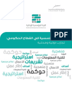 البنية المؤسسية في القطاع الحكومي -Enterprise Architecture in Government