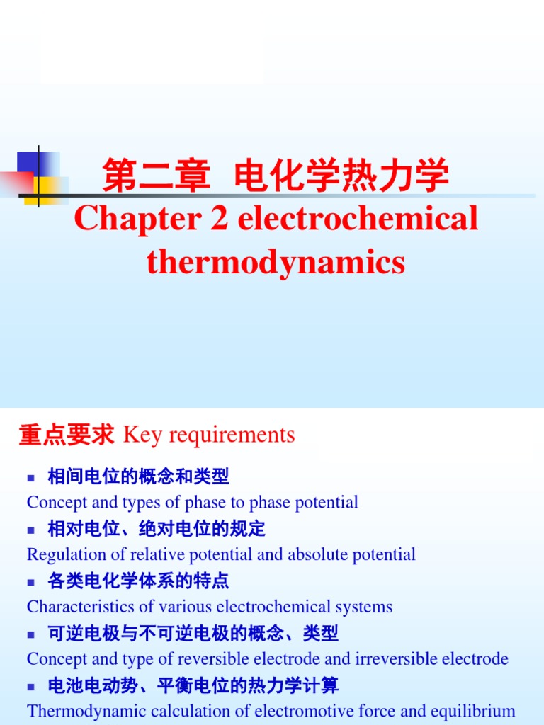 第二章电化学热力学-2012 | PDF