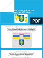 Національно-державна Символіка України