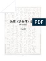 朱熹詩集傳簡注參考書目 Zhu Xi Shijizhan JIanzhu