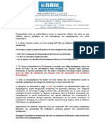 ΟΔΗΓΙΕΣ ΓΙΑ ΟΜΑΛΗ ΥΛΟΠΟΙΗΣΗ ΤΟΥ ΠΡΟΓΡΑΜΜΑΤΟΣ