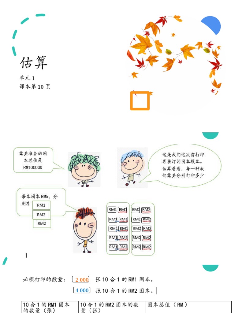 6 估算课本第10页 | PDF