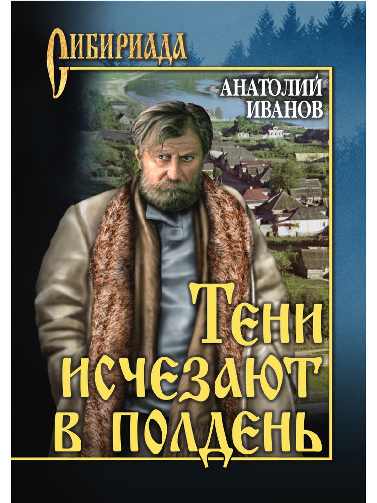 тени исчезают в полдень | PDF
