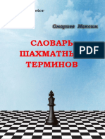 Словарь шахматных терминов4