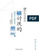 被讨厌的勇气："自我启发之父"阿德勒的哲学课 ( (曰）岸见一郎，（日）古贺史健)