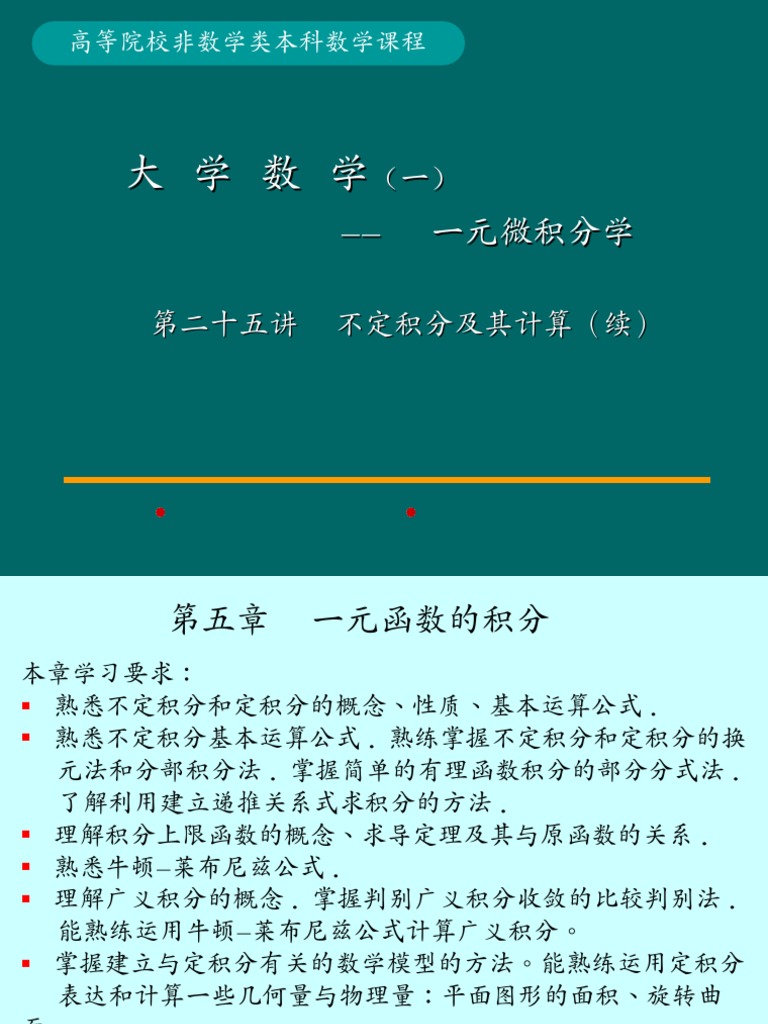 高数不定积分ppt积分| PDF