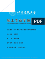 EPC模式下的工程项目成本控制研究 徐莉丽