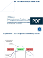 Управление личными финансами - Week 1