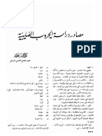 كوركيس عواد، مصادر دراسة الحروب الصليبية، مجلة المورد (العراق) ، مج١٦، ع٤،ـ-١٩٨٧