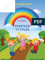 რუსული ენა, 5 კლასი. რვეული