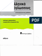 2ο Βιβλίο Μάθημα 1 Τα Ελληνικά Για Ξενόγλωσσους