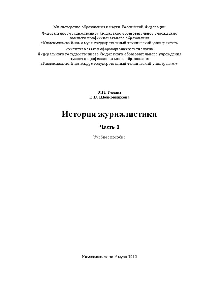 История Журналистики | PDF