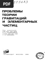 ПРОБЛЕМЫ ТЕОРИИ ГРАВИТАЦИЙ И ЭЛЕМЕНТАРНЫХ ЧАСТИЦ -+- Станюкович К., Соколик Г