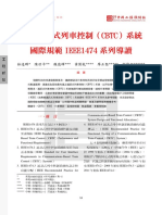 15 無線通訊式列車控制 (CBTC) 系統國際規範IEEE1474系列導讀