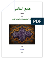 جامع التفاسير - قُل لاَّ أَسْأَلُكُمْ عَلَيْهِ أَجْراً إِلاَّ ٱلْمَوَدَّةَ1