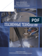 Plasma Technology Engineering Guide, Соснин Н.А., Ермаков С.А., Тополянский П.А., 2013