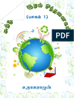 ① சுற்றுப்புறச் - சூழல் - சிந்தனைகள்