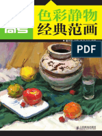 美术高考色彩静物经典范画. Painting Classroom Teaching Still Life by 董宗丽 (Z-lib.org)