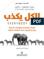 مكتبة كتوباتي - الكل يكذب