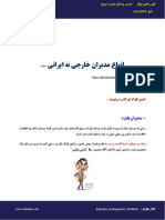 انواع مدیران خارجی نه ایرانی