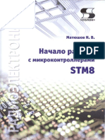 Начало Работы с Микроконтроллерами STM8 (Матюшов Н.В.) (Z-lib.org)