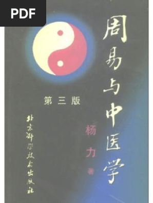 周易與中醫學(楊力著) | PDF