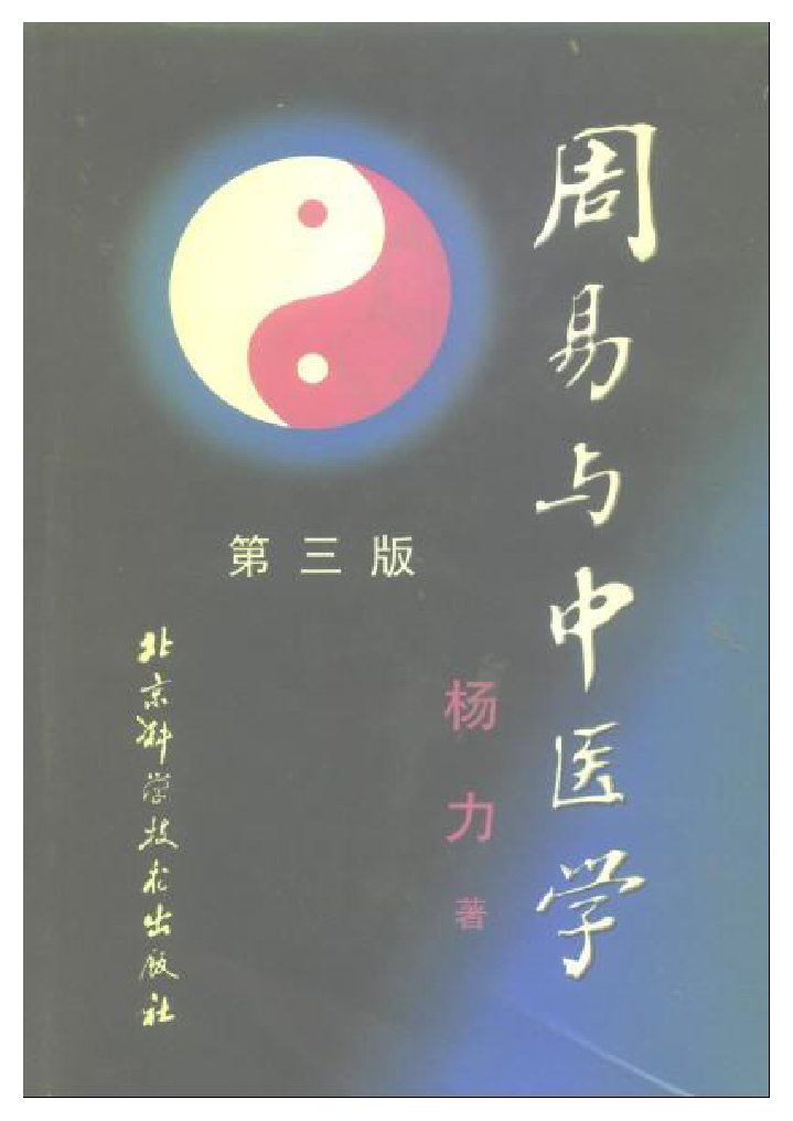 周易與中醫學(楊力著) | PDF