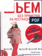 Шьем без примерки на нестандартную фигуру