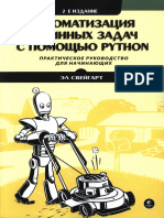 Свейгарт Эл Автоматизация рутинных задач с помощью Python, 2 е изд