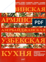 Грузинская, Армянская, Азербайджанская, Узбекская Кухня (PDFDrive)