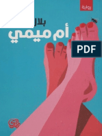 أم ميمي - رواية - بلال فضل - مكتبة كل الكتب