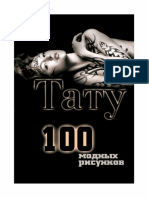 Тату. 100 Модных Рисунков (PDFDrive)