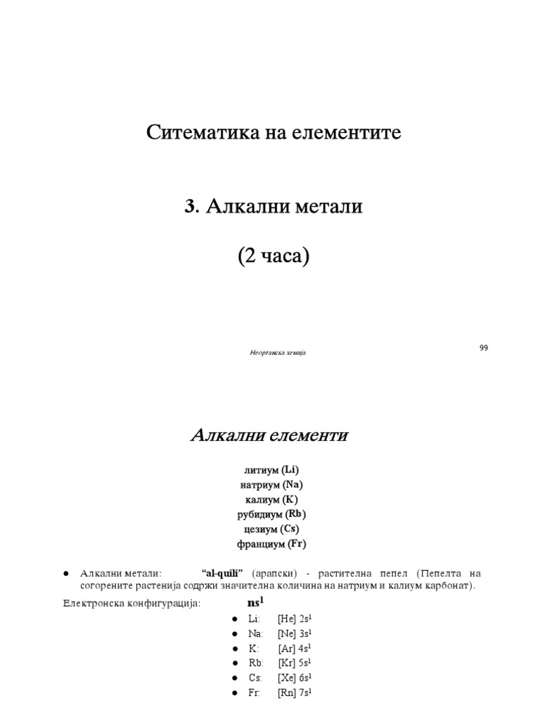 Алкални елементи | PDF