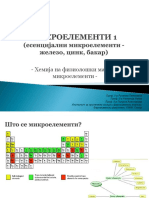 МИКРОЕЛЕМЕНТИ 1