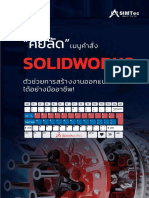 Aw E-book - คู่มือการใช้งาน SOLIDWORKS